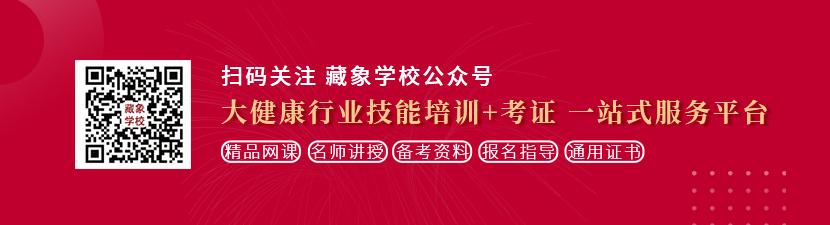 超级大胸美女被大鸡巴操黄色网站想学中医康复理疗师，哪里培训比较专业？好找工作吗？